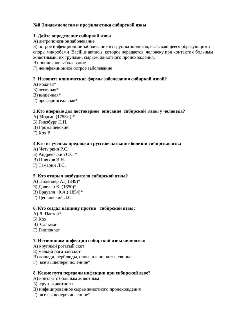 №8 Эпидемиология и профилактика сибирской язвы