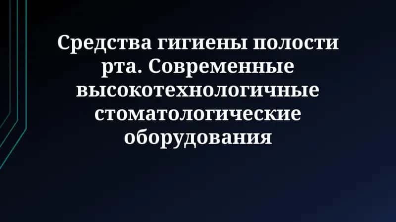 Средства гигиены полости рта