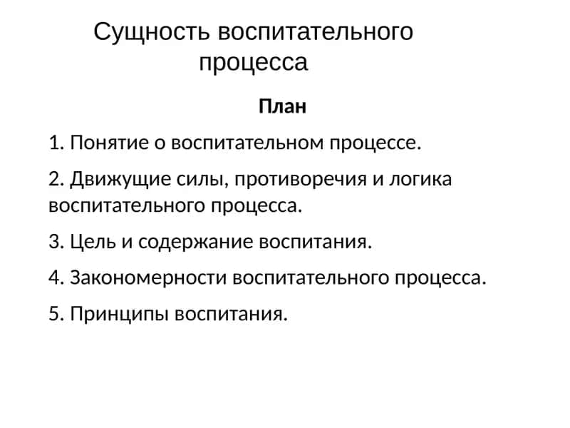 Сущность воспитательного процесса