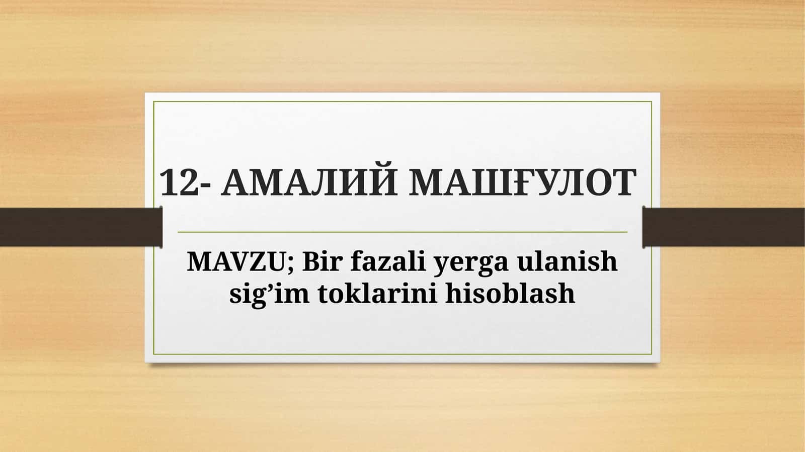 Birfazaliyergaulanishsig’imtoklarinihisoblash