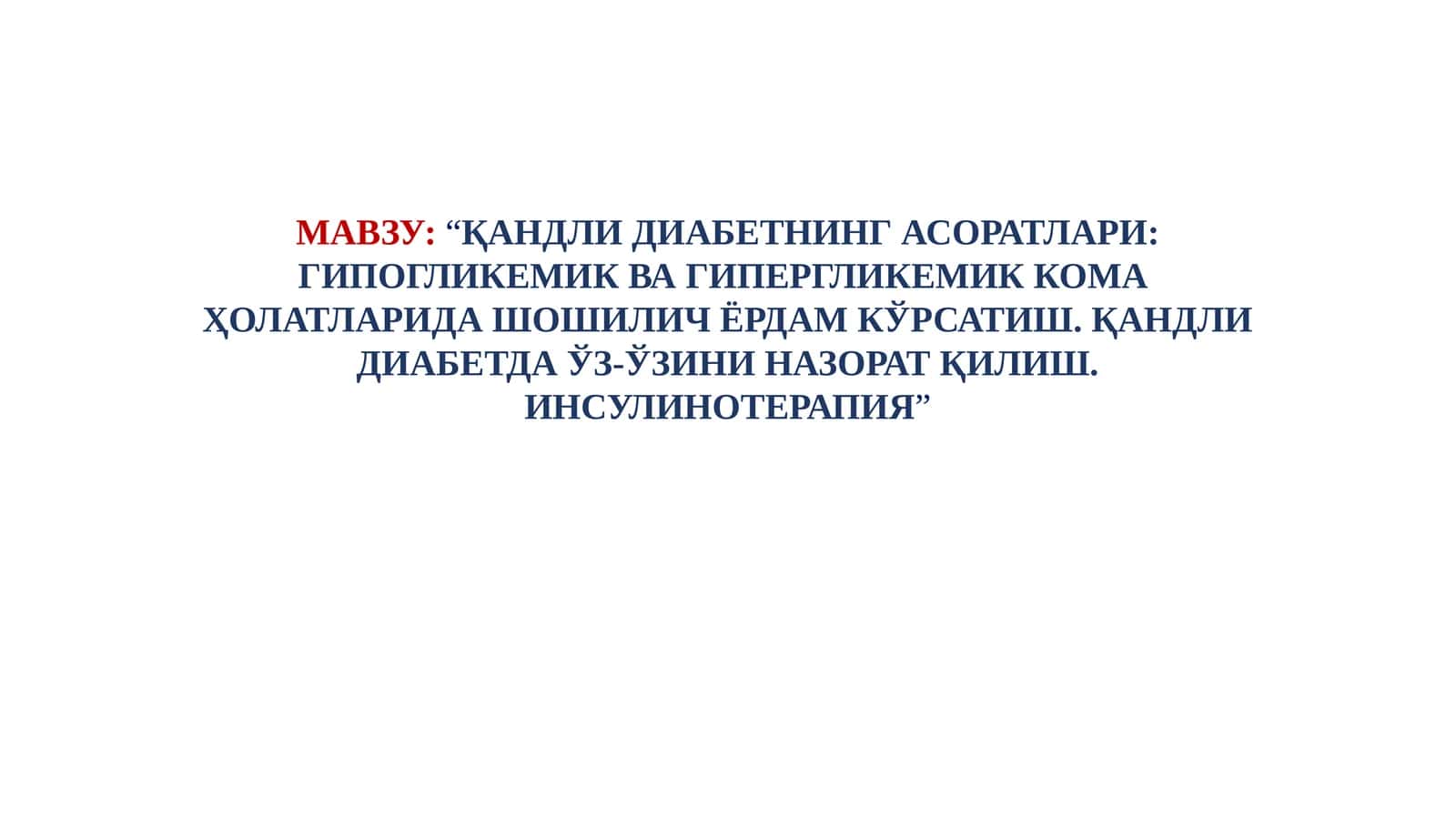 ҚАНДЛИ ДИАБЕТНИНГ АСОРАТЛАРИ: ГИПОГЛИКЕМИК ВА ГИПЕРГЛИКЕМИК КОМА ҲОЛАТЛАРИДА ШОШИЛИЧ ЁРДАМ КЎРСАТИШ. ҚАНДЛИ ДИАБЕТДА ЎЗ-ЎЗИНИ НАЗОРАТ ҚИЛИШ. ИНСУЛИНОТЕРАПИЯ