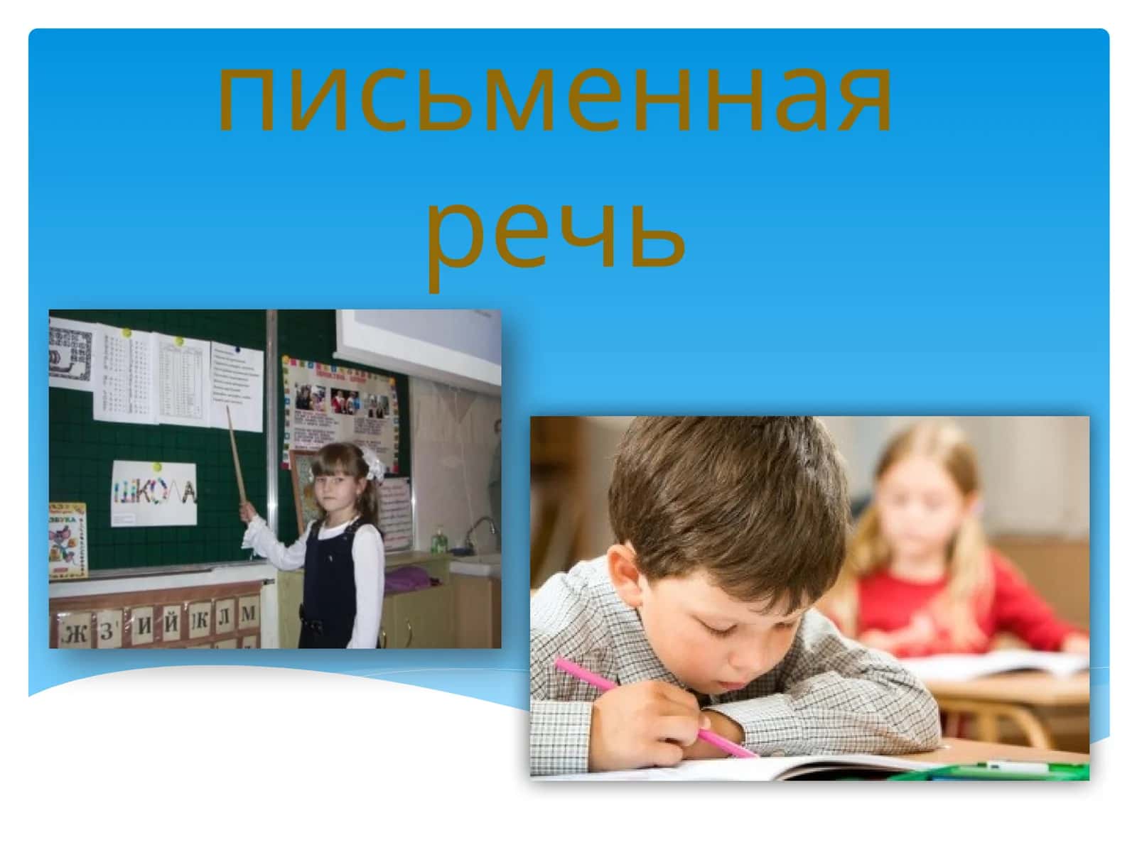 Устная и письменная речь