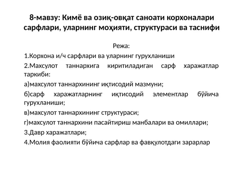 Кимёваозиқ-овқатсаноати корхоналари сарфлари, уларнинг моҳияти, структураси ва таснифи