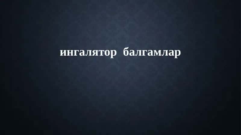 ингаляторбалгамлар