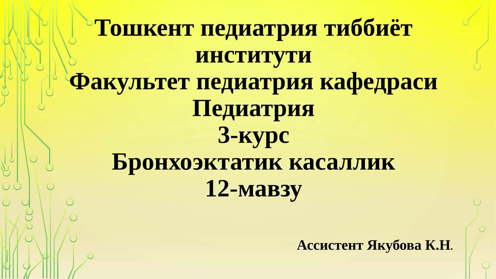 Бронхоэктатик касаллик