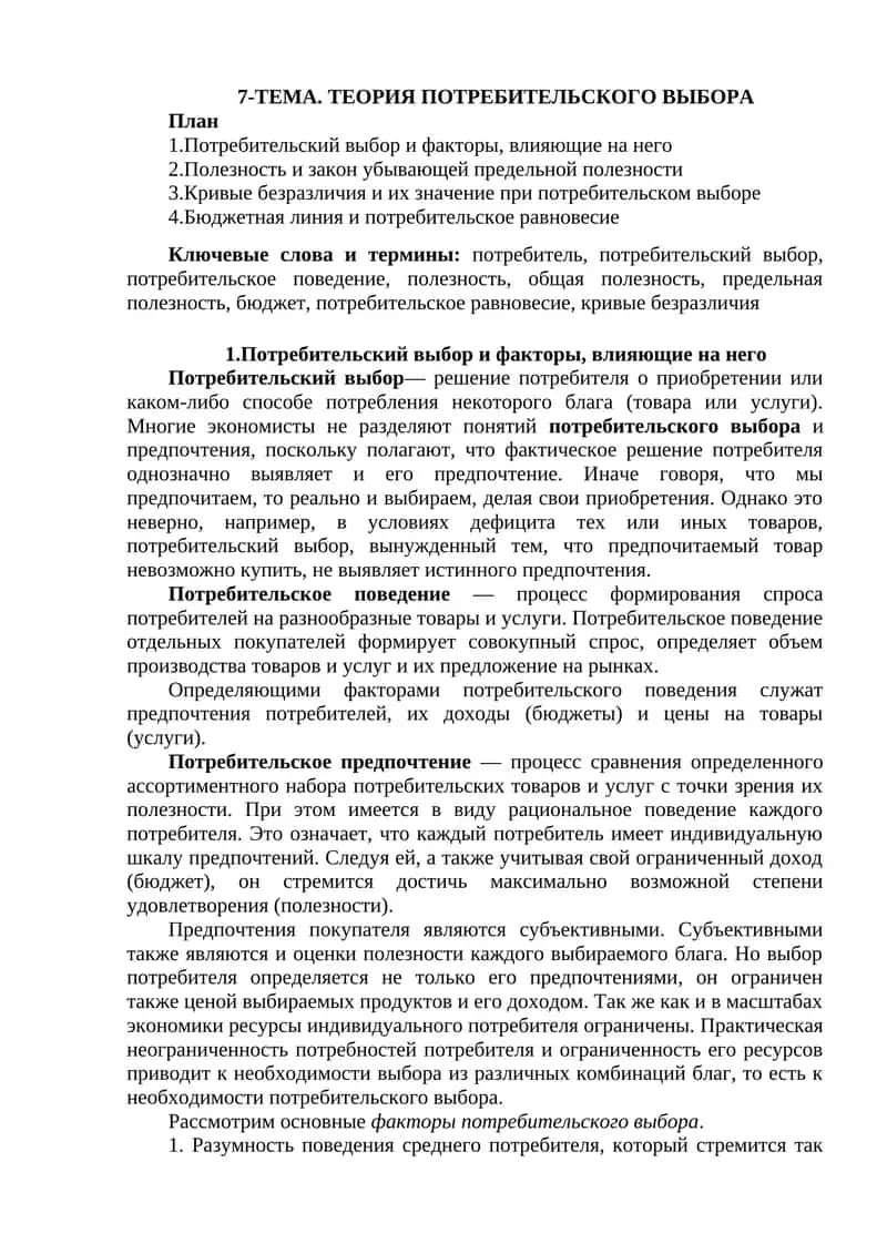 ТЕОРИЯ ПОТРЕБИТЕЛЬСКОГО ВЫБОРА