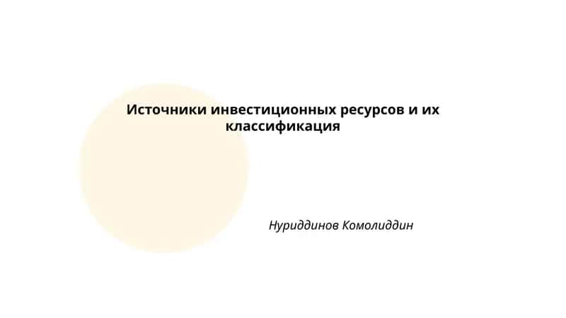 Источники инвестиционных ресурсов и их классификация