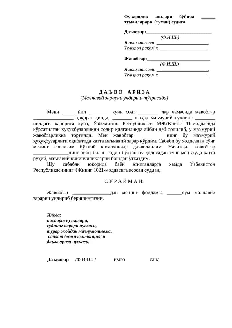 Фуқаролик ишлари бўйича даъвогар аризаси