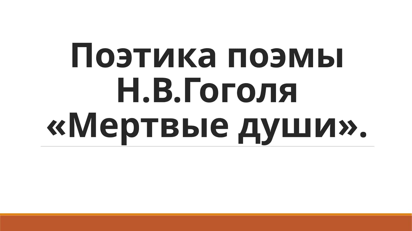Поэтика поэмы Н.В.Гоголя «Мертвые души».