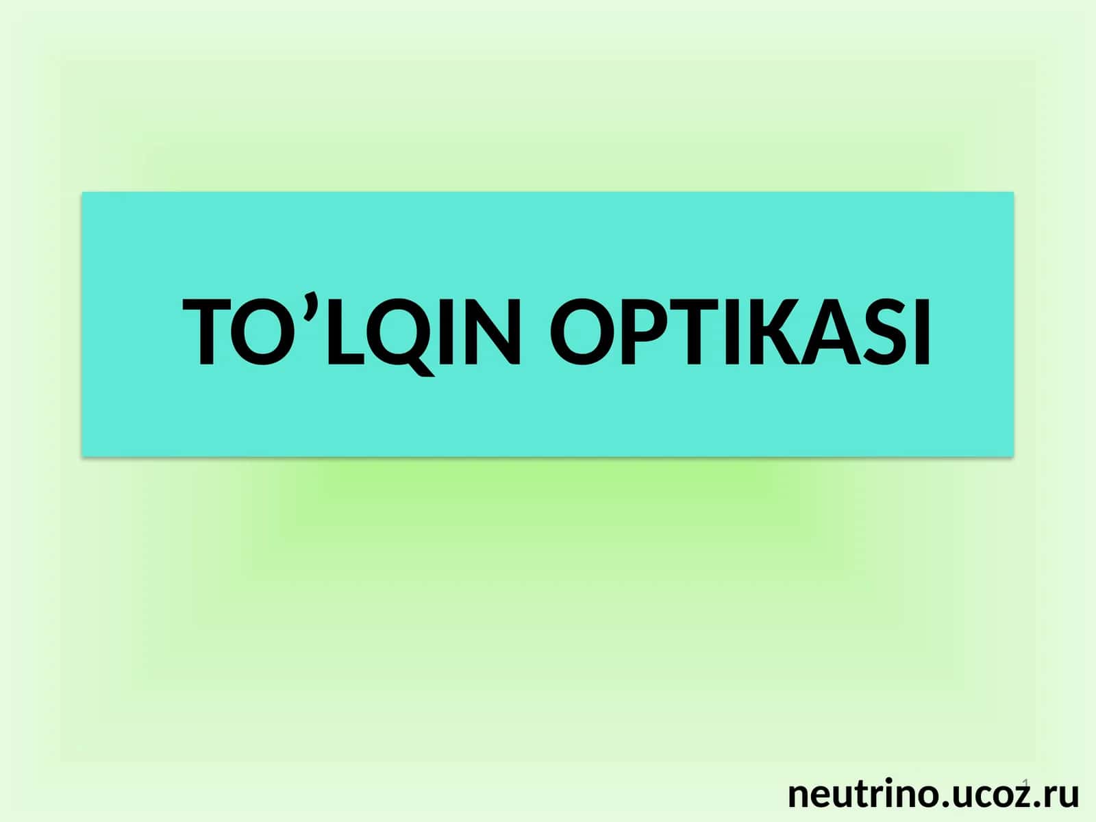 TO’LQIN OPTIKASI