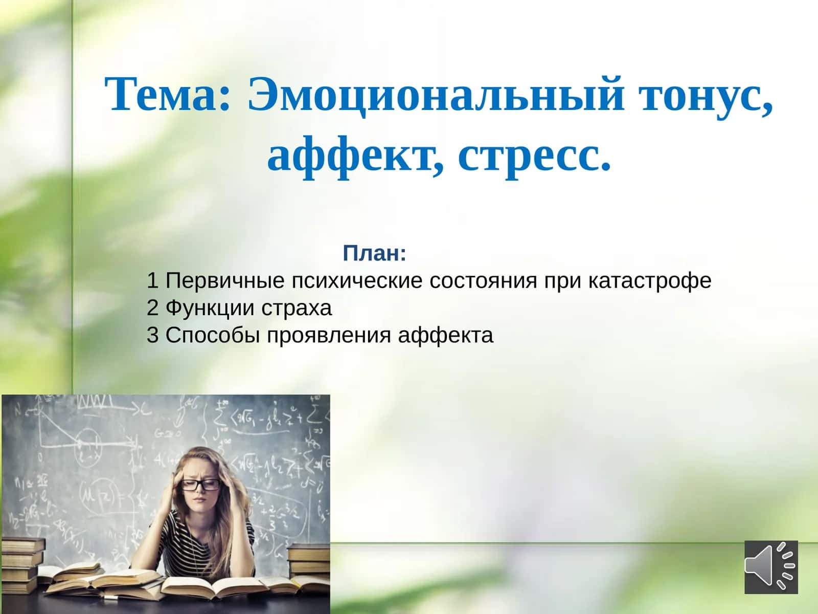 Эмоциональный тонус, аффект, стресс