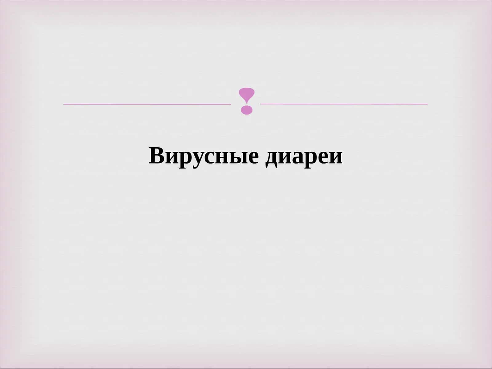 Вирусные диареи