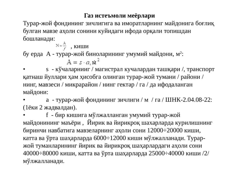 Газ истеъмоли меёрлари