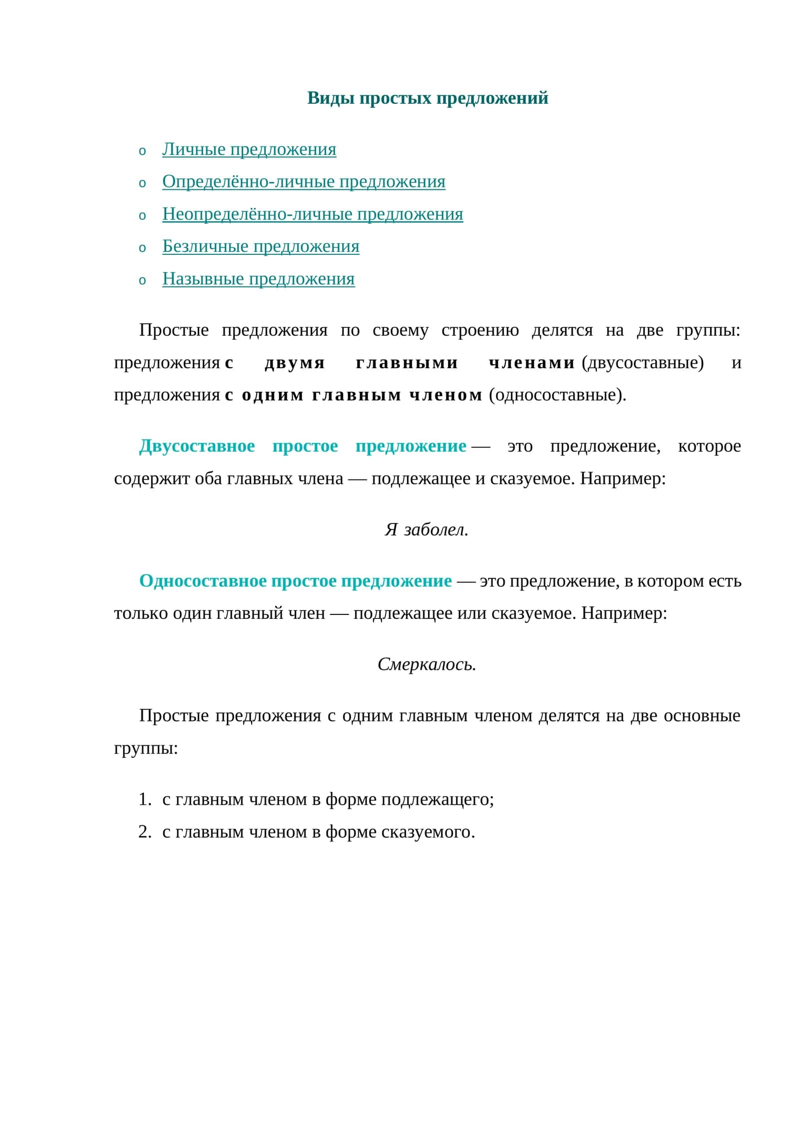 Виды простых предложений