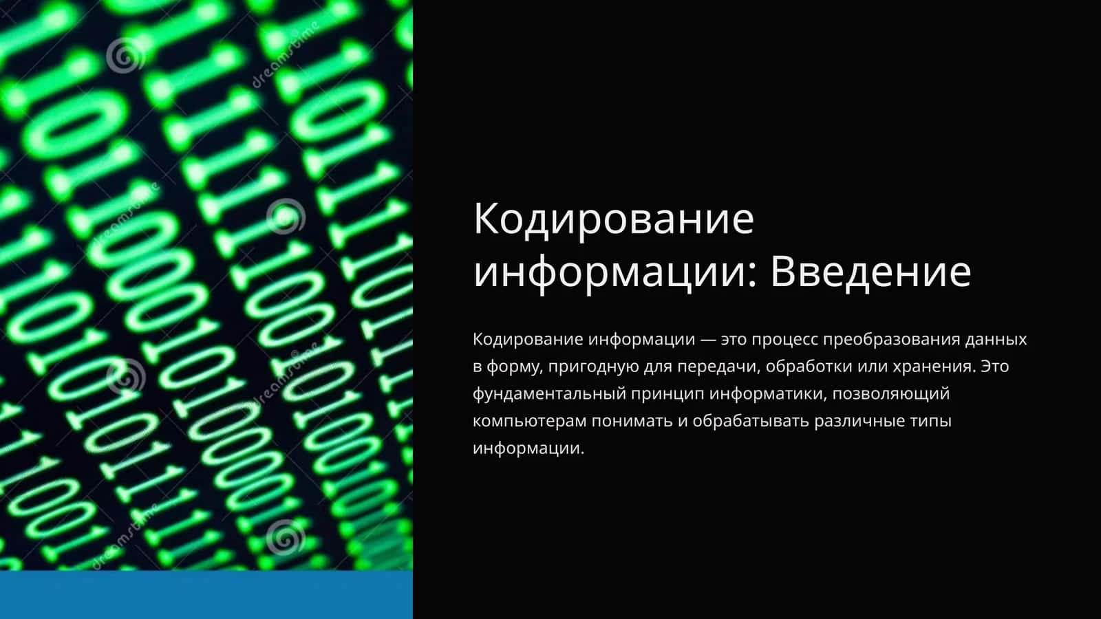 Кодирование информации: Введение