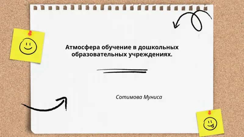 Атмосфера обучения в дошкольных учреждениях