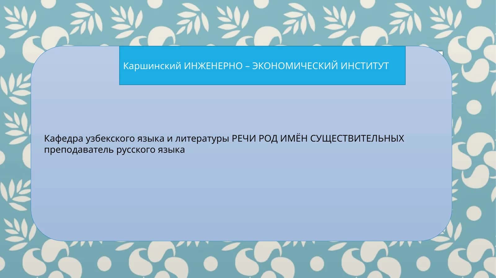 РЕЧИ РОД ИМЁН СУЩЕСТВИТЕЛЬНЫХ