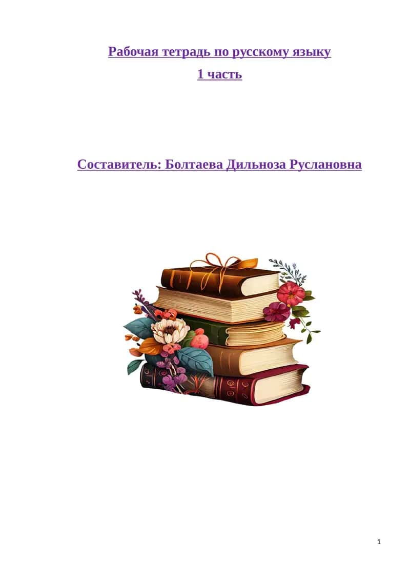 Рабочая тетрадь по русскому языку