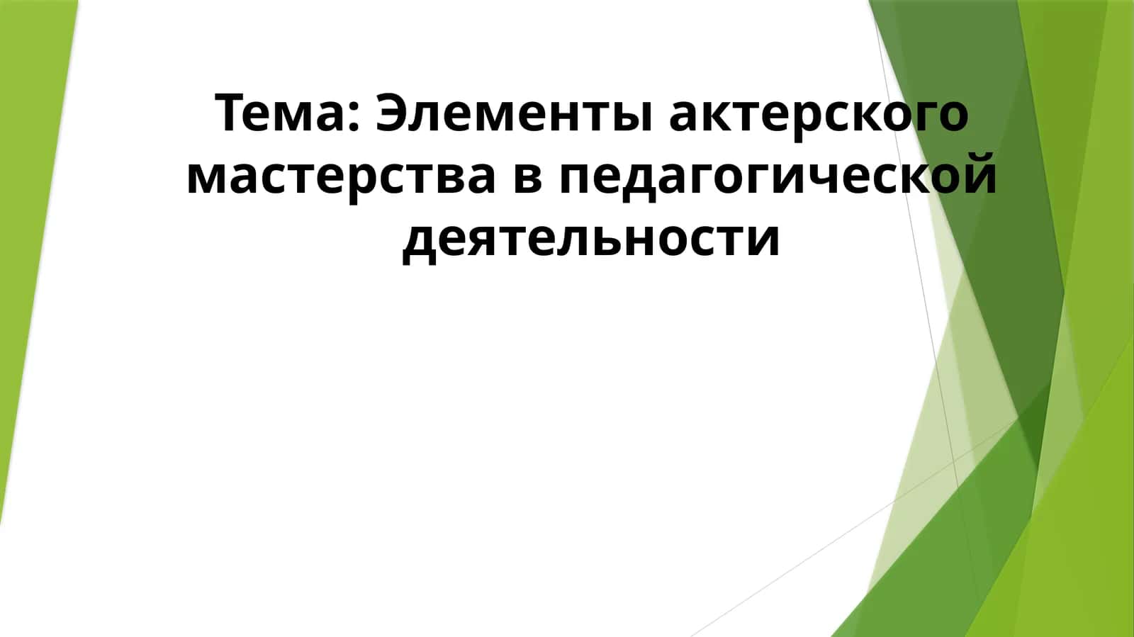 Элементы актерского мастерства в педагогической деятельности