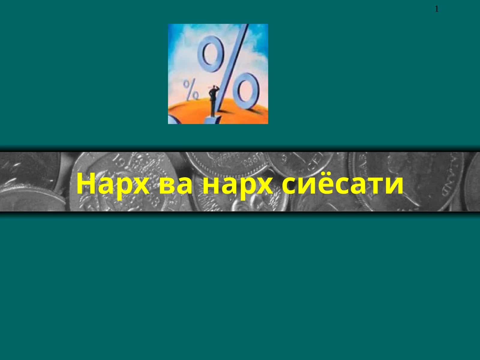 Нарх ва нарх сиёсати