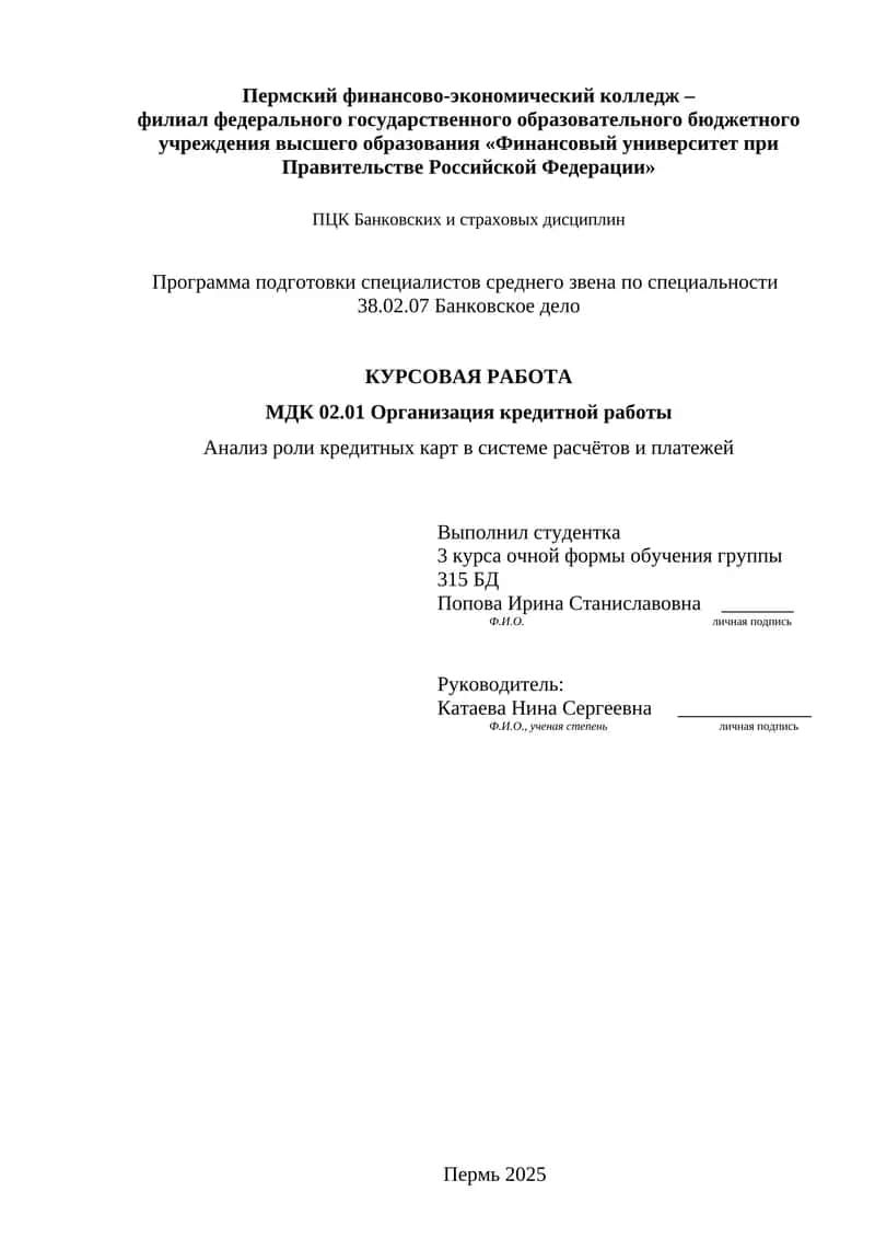 Анализ роли кредитных карт в системе расчётов и платежей