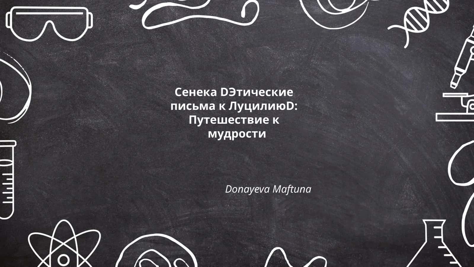 Сенека DЭтические письма к ЛуцилиюD:Путешествие к мудрости