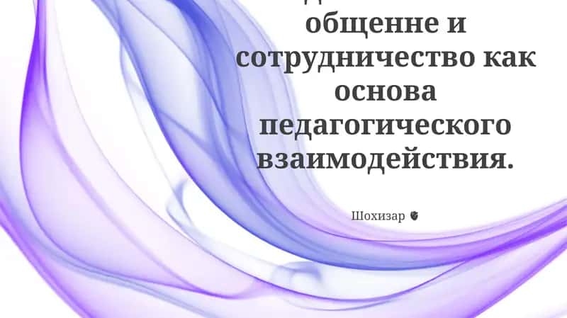 Исследование о роли педагогического общения и сотрудничества для улучшения взаимодействия учителей и создания поддерживающего сообщества в школе