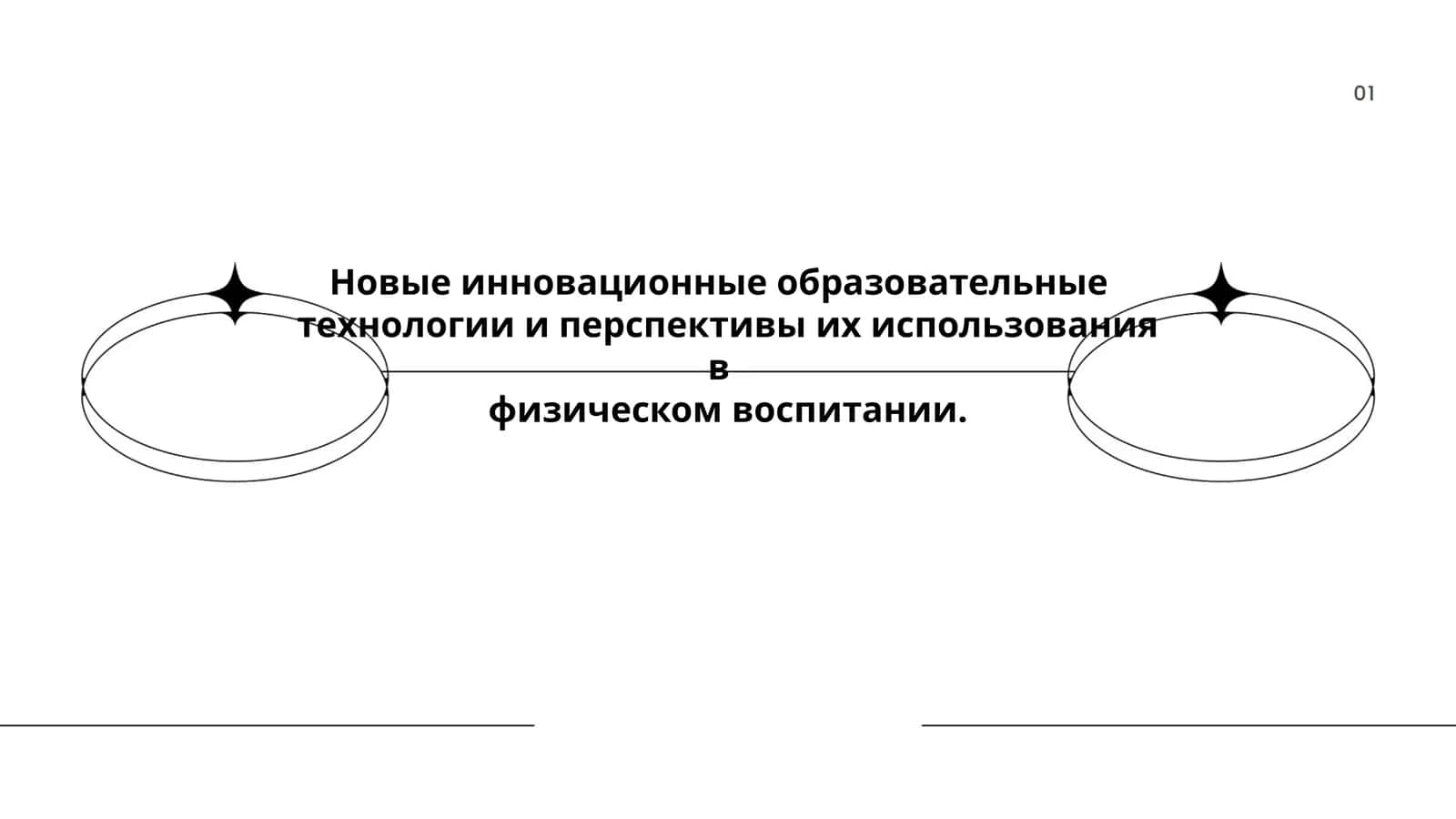 Инновационные образовательные технологии в физическом воспитании