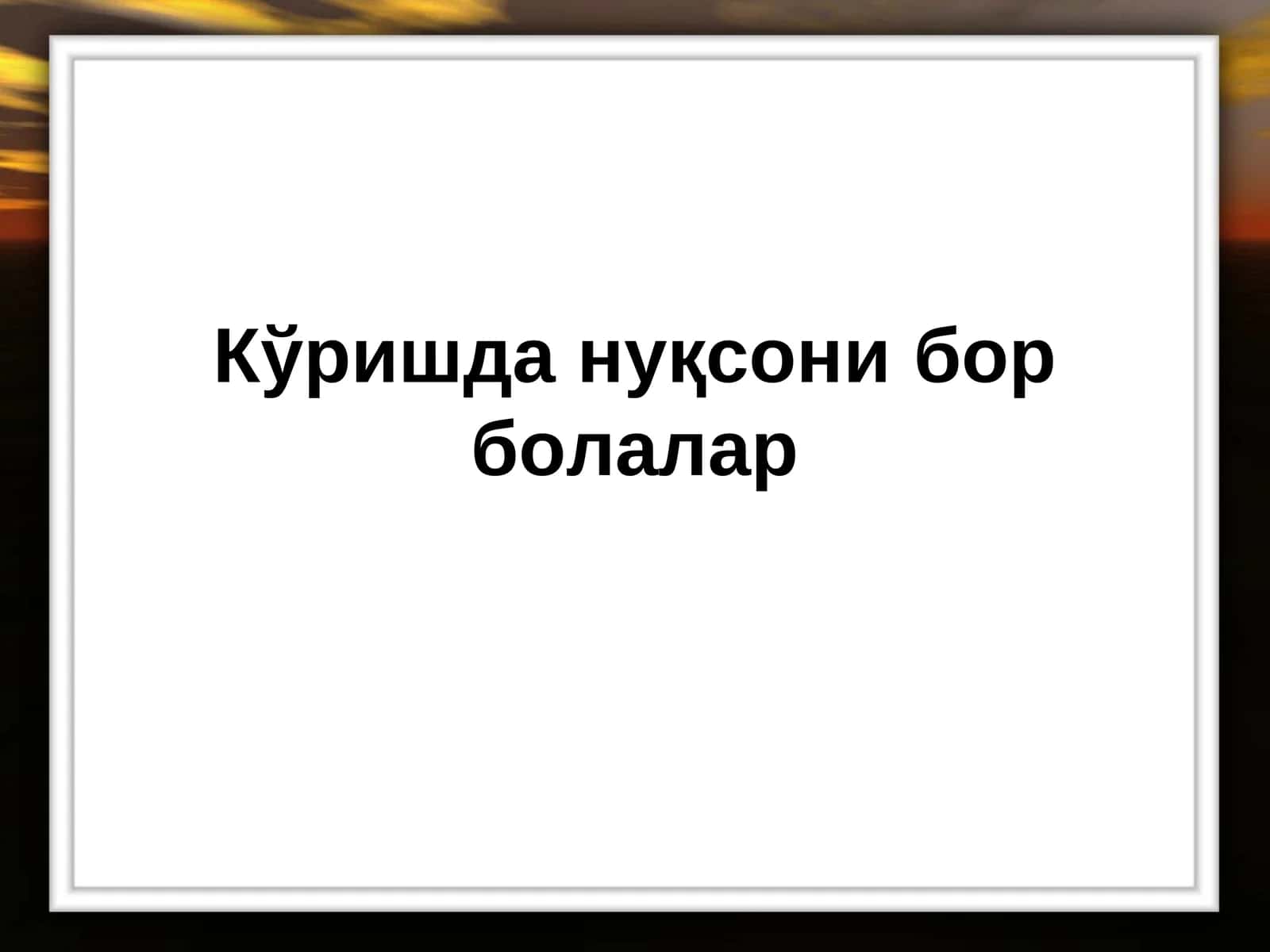 Кўришда нуқсонибор болалар