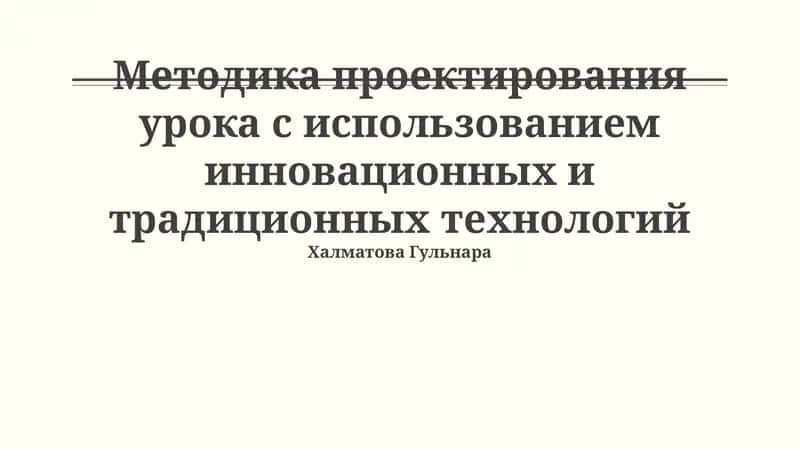 Методика проектирования урока с использованием инновационных и традиционных технологий