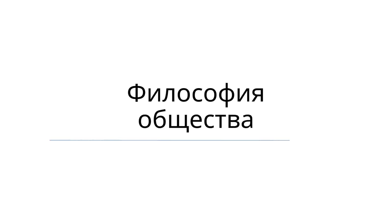 Философия общества