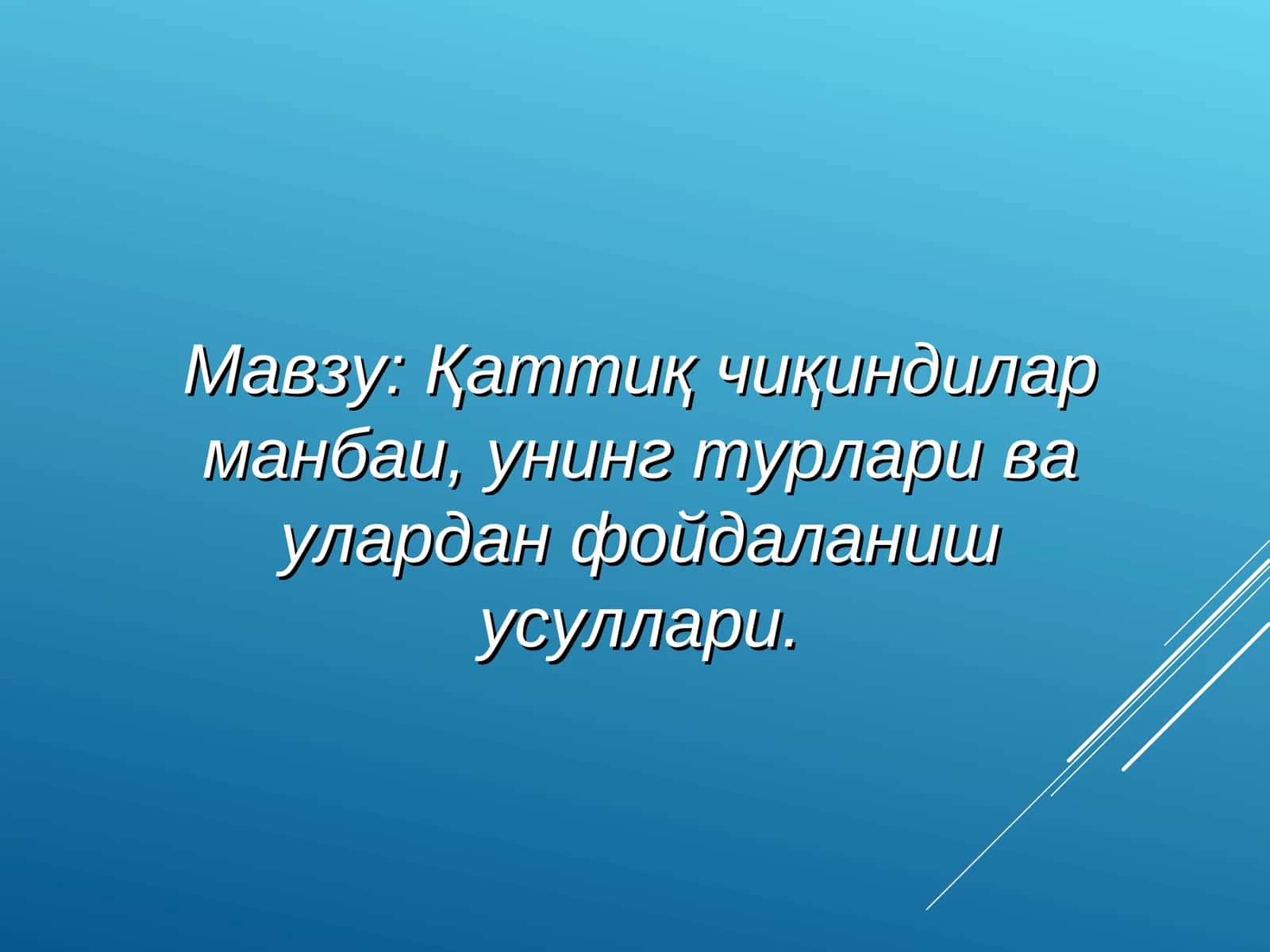 Қаттиқ чиқиндилар манбаи,унинг турлари ва улардан фойдаланиш усуллари