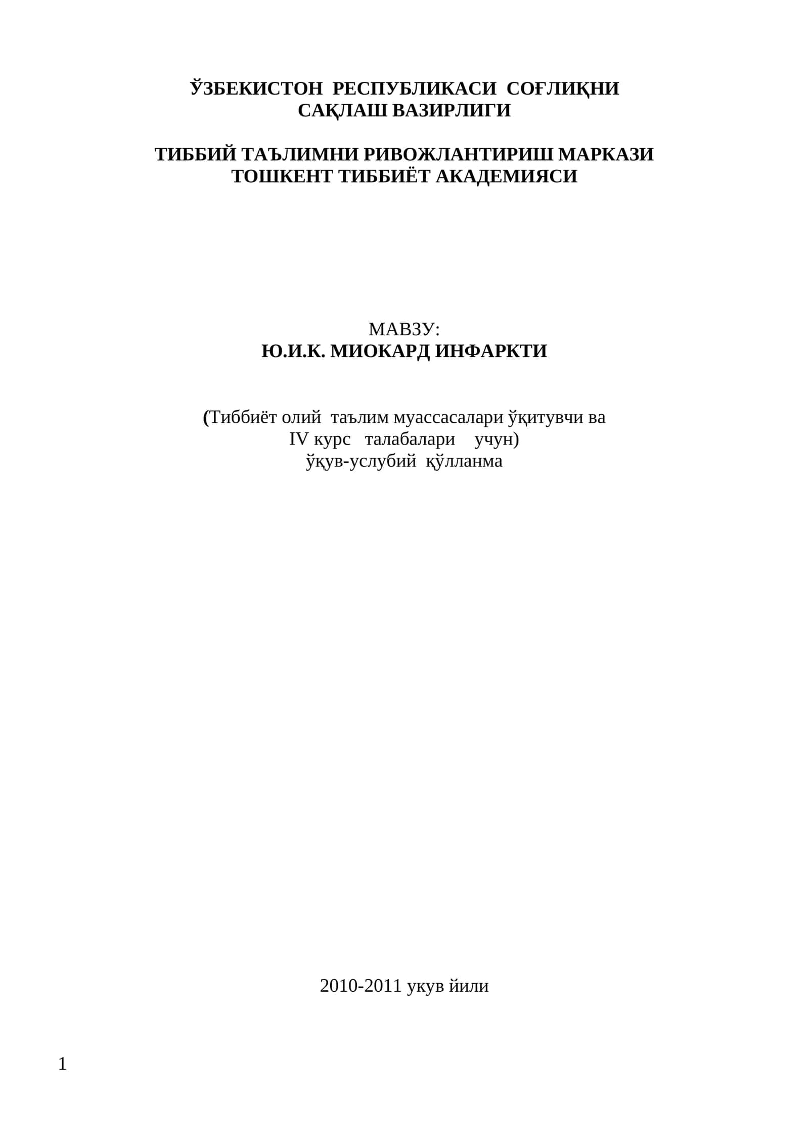 Ю.И.К. МИОКАРД ИНФАРКТИ