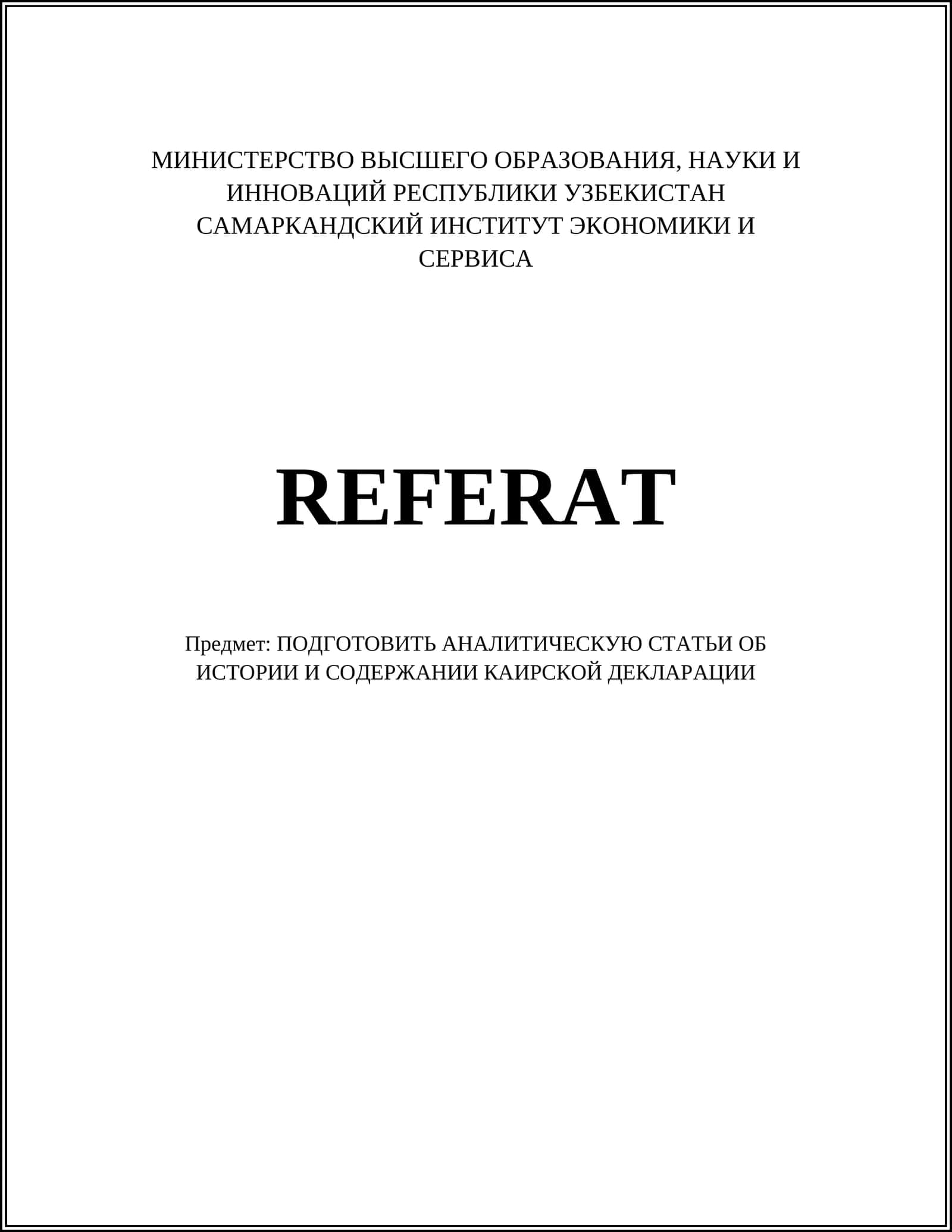 АНАЛИТИЧЕСКУЮ СТАТЬИ ОБ ИСТОРИИ И СОДЕРЖАНИИ КАИРСКОЙ ДЕКЛАРАЦИИ