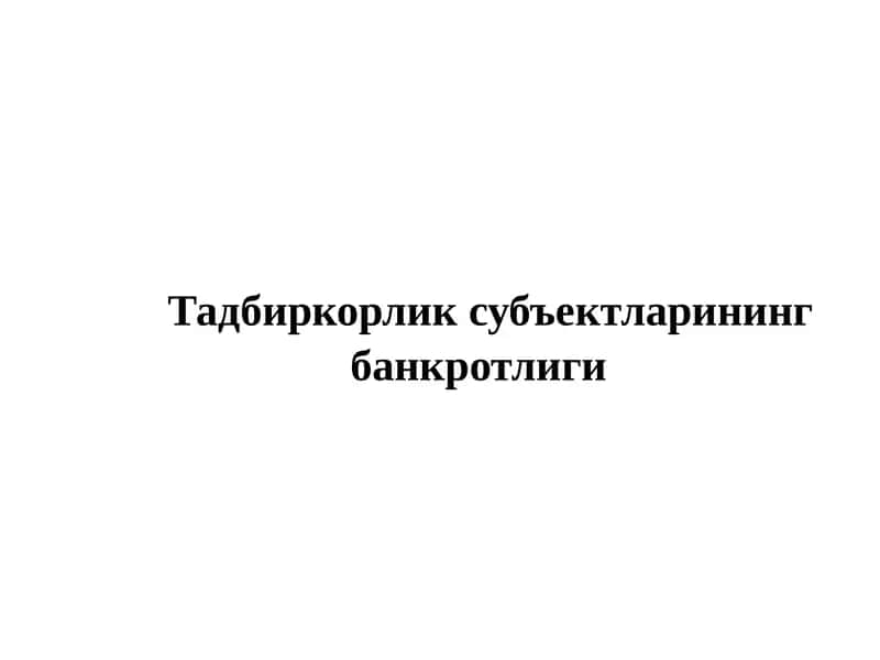 Банкротлик тўғрисидаги қонун