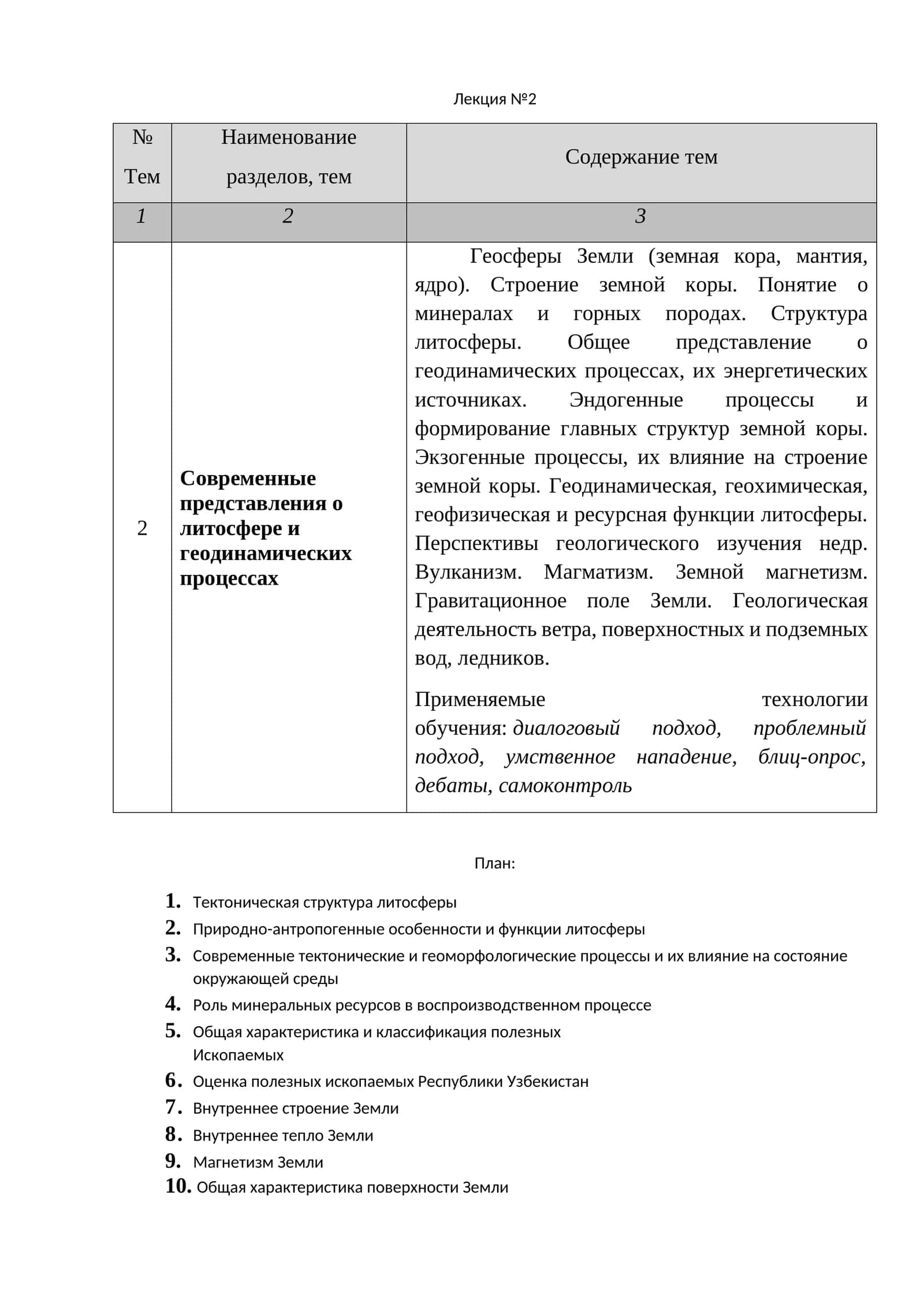 Современные представления о литосфере и геодинамических процессах