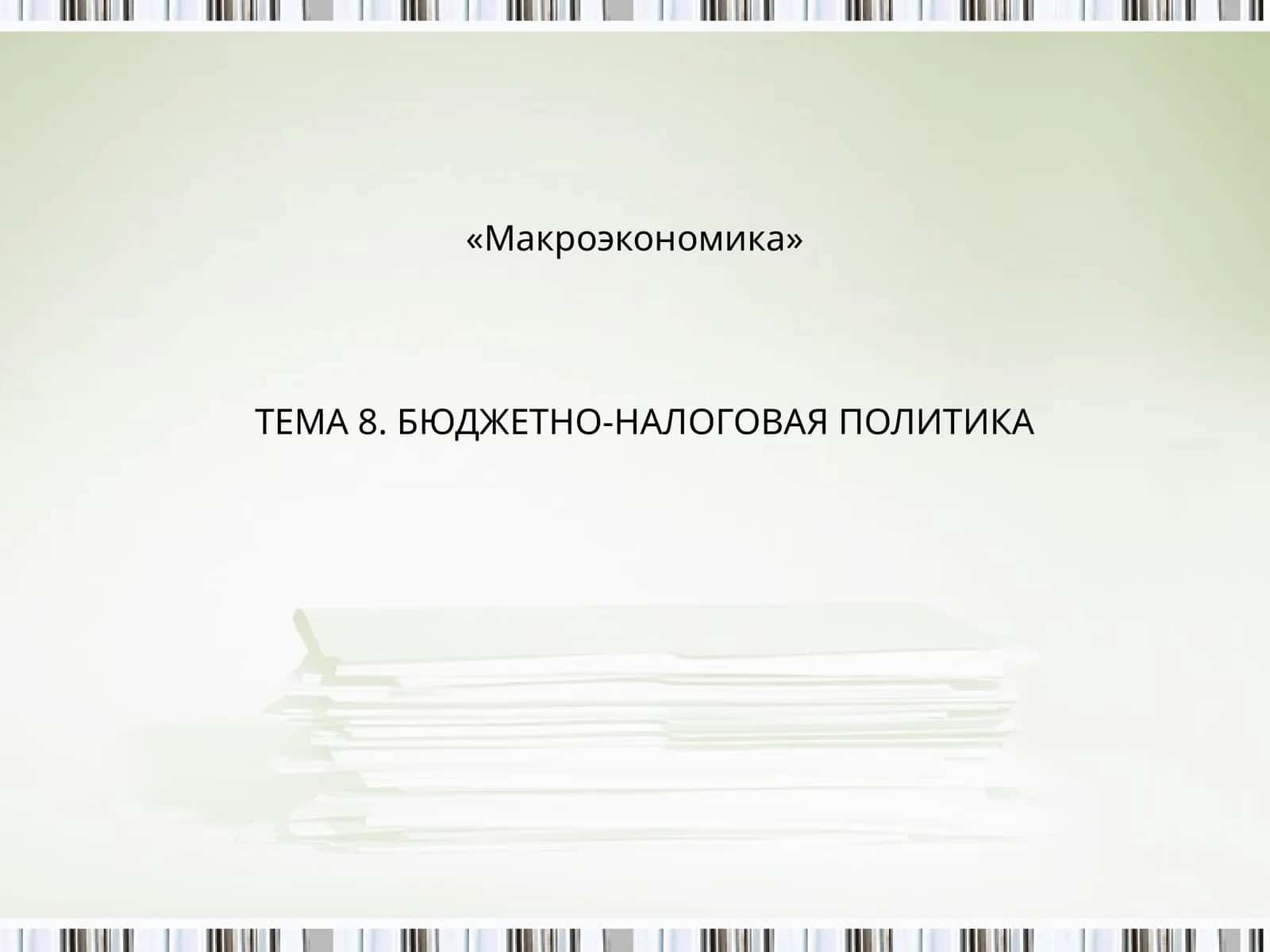 БЮДЖЕТНО-НАЛОГОВАЯ ПОЛИТИКА