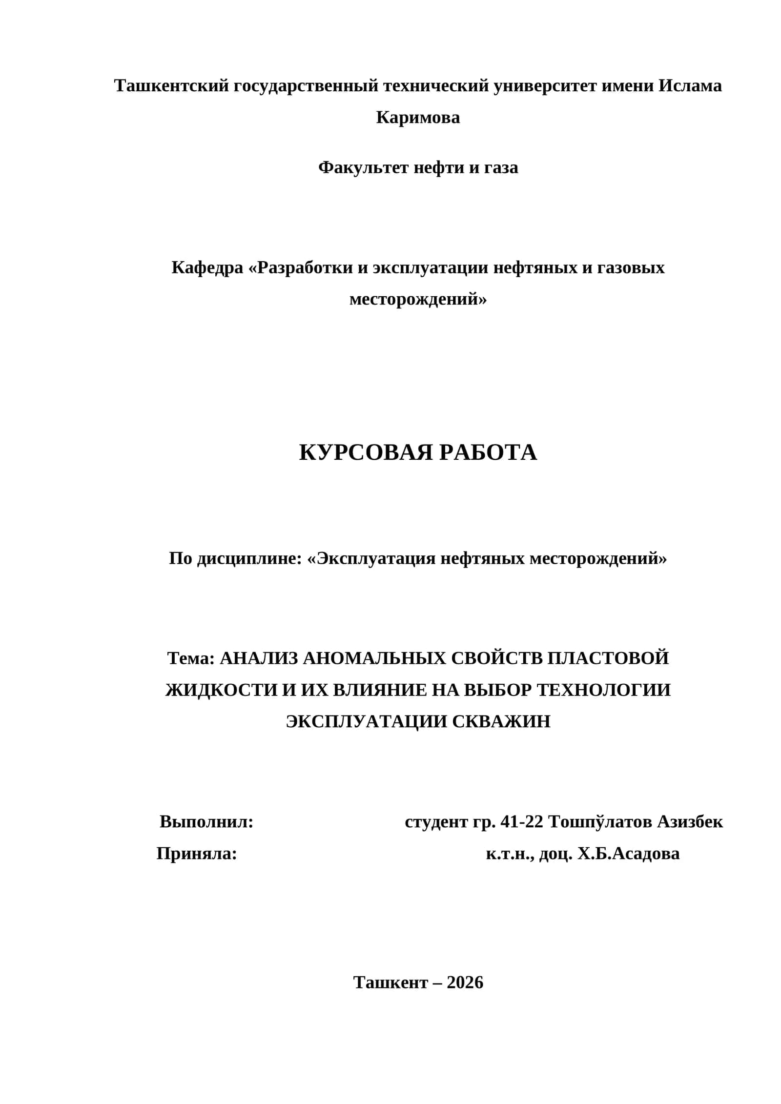 АНАЛИЗ АНОМАЛЬНЫХ СВОЙСТВ ПЛАСТОВОЙ ЖИДКОСТИ И ИХ ВЛИЯНИЕ НА ВЫБОР ТЕХНОЛОГИИ ЭКСПЛУАТАЦИИ СКВАЖИН