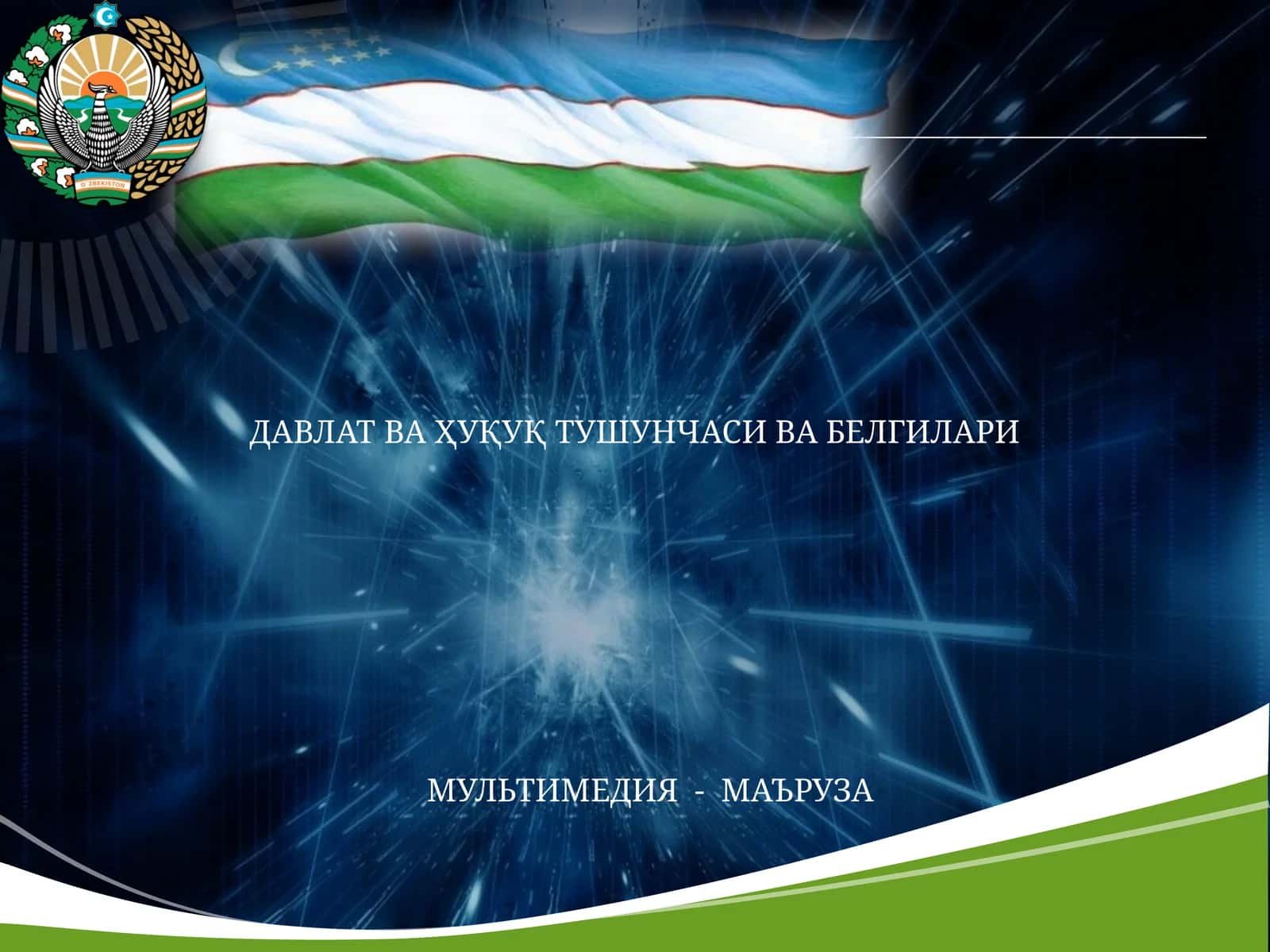 ДАВЛАТ ВА ҲУҚУҚ ТУШУНЧАСИ ВА БЕЛГИЛАРИ
