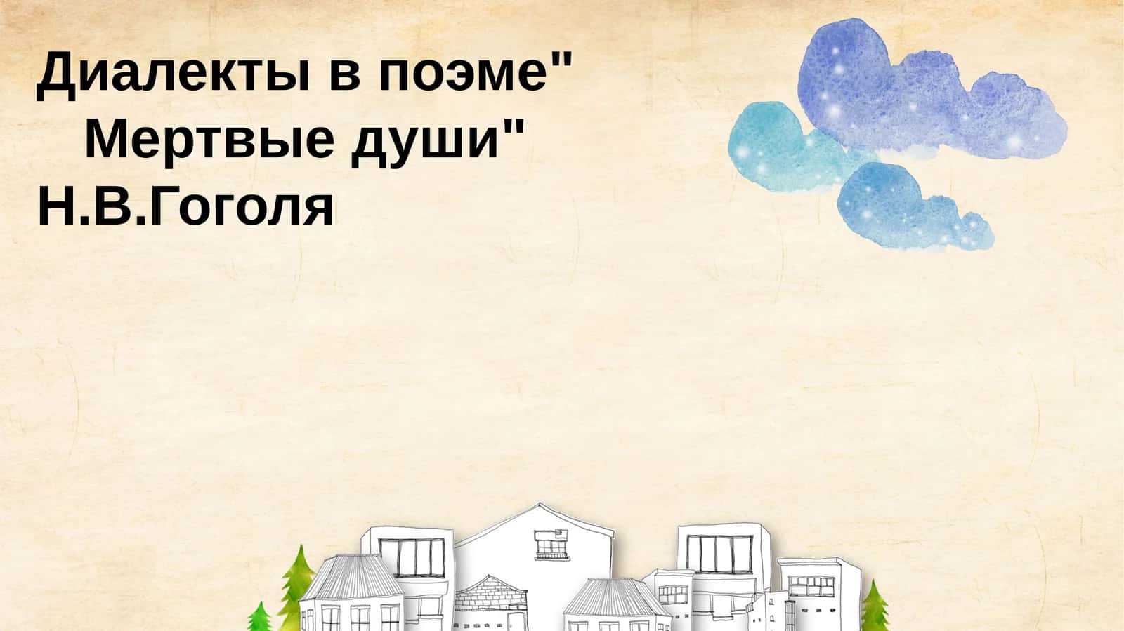 Диалекты в поэме Мертвые души Н.В.Гоголя
