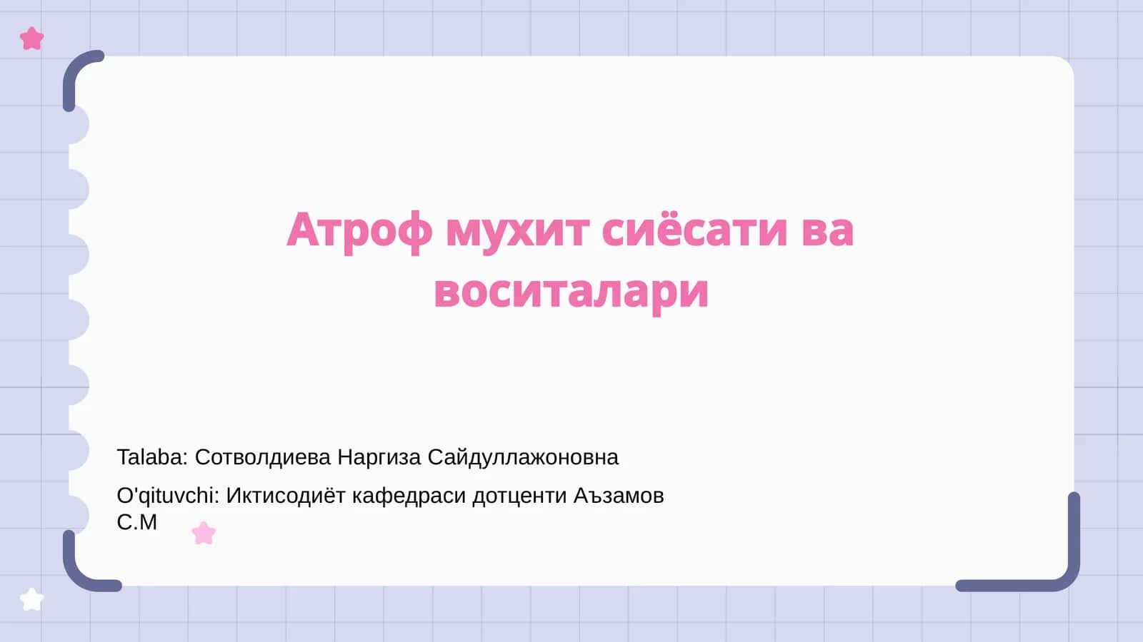 Атроф мухит сиёсати ва воситалари