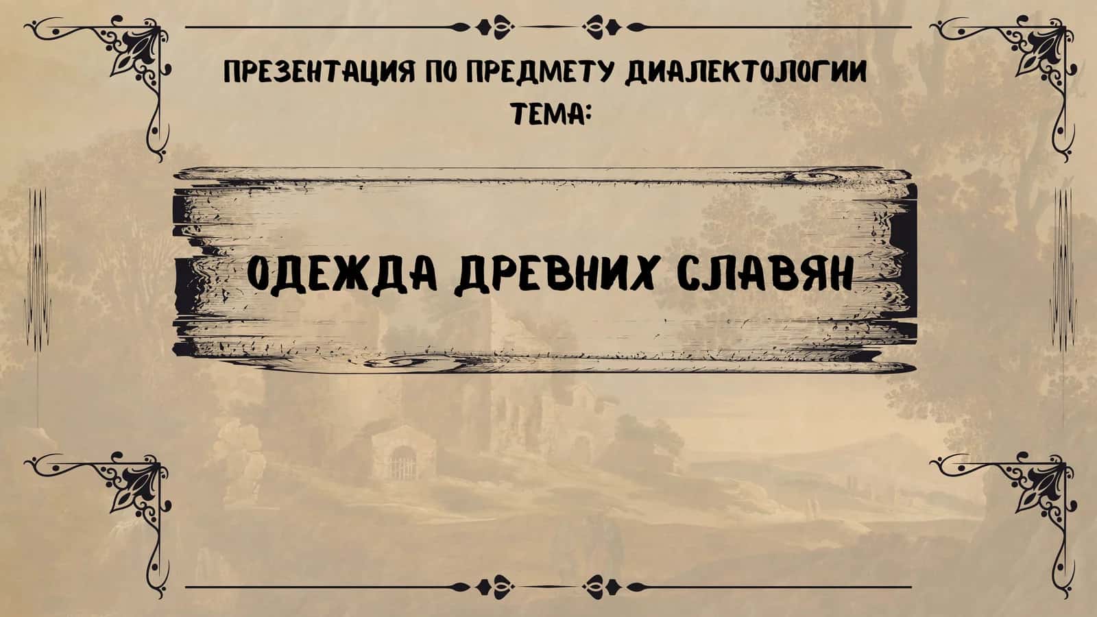 Одежда древних славян