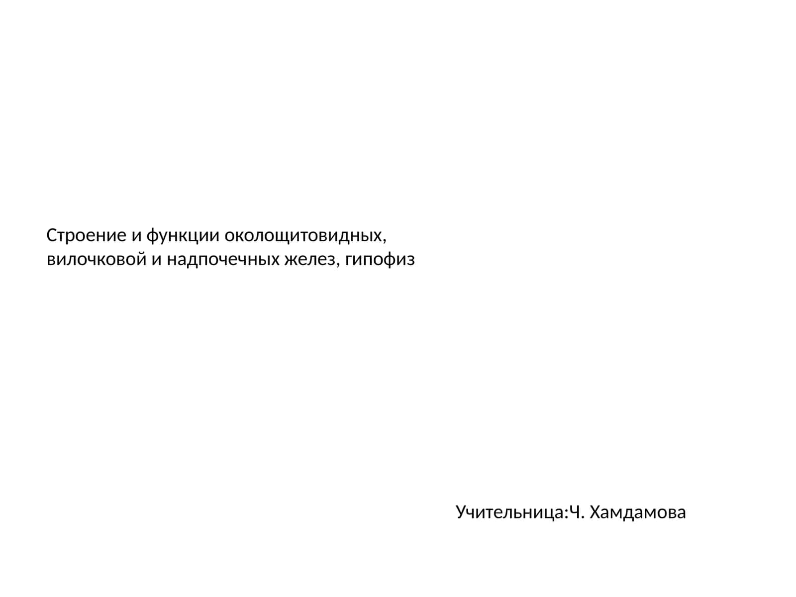 Строение и функции околощитовидных,вилочковой и надпочечных желез, гипофиз