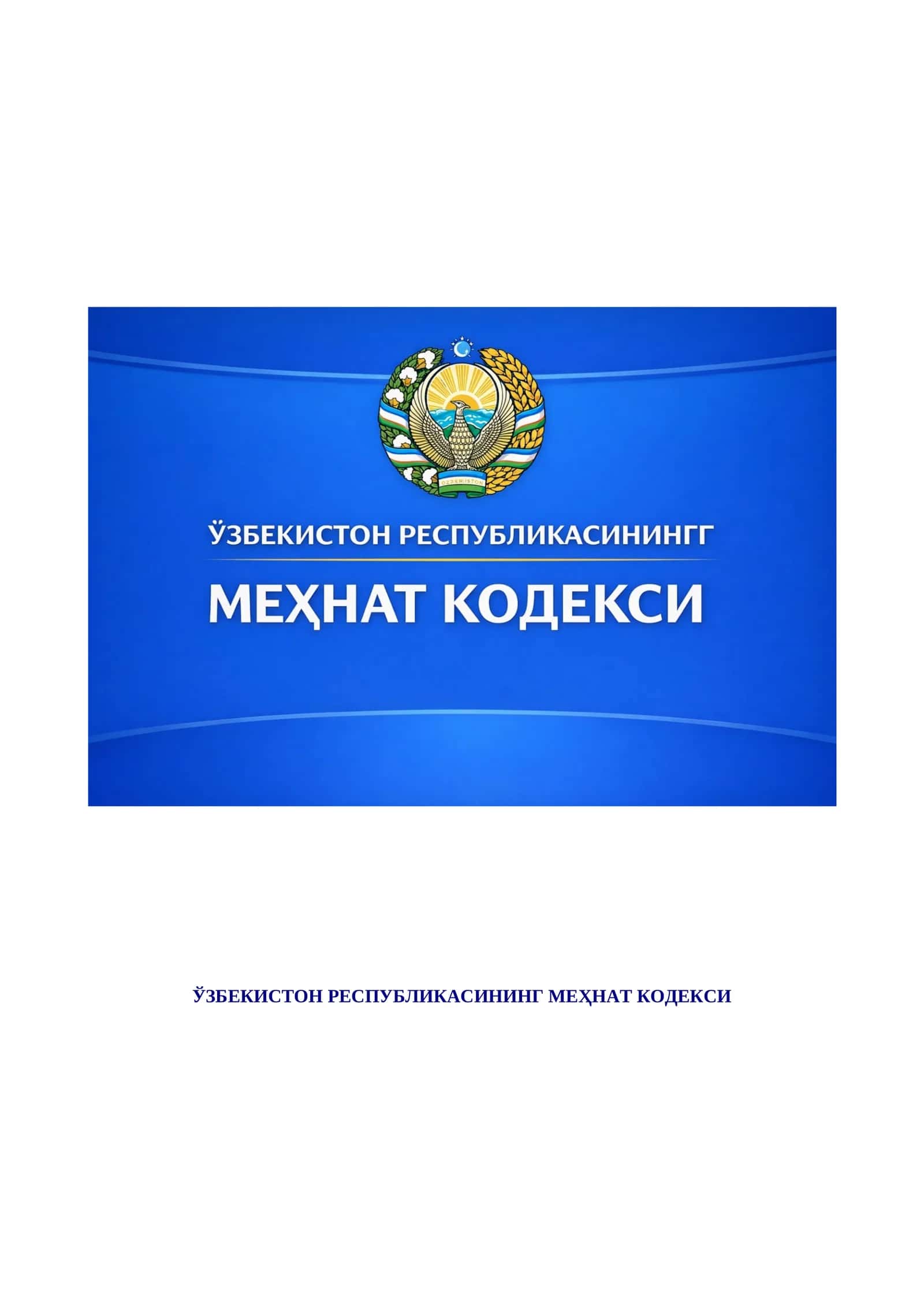 ЎЗБЕКИСТОН РЕСПУБЛИКАСИНИНГ МЕҲНАТ КОДЕКСИ