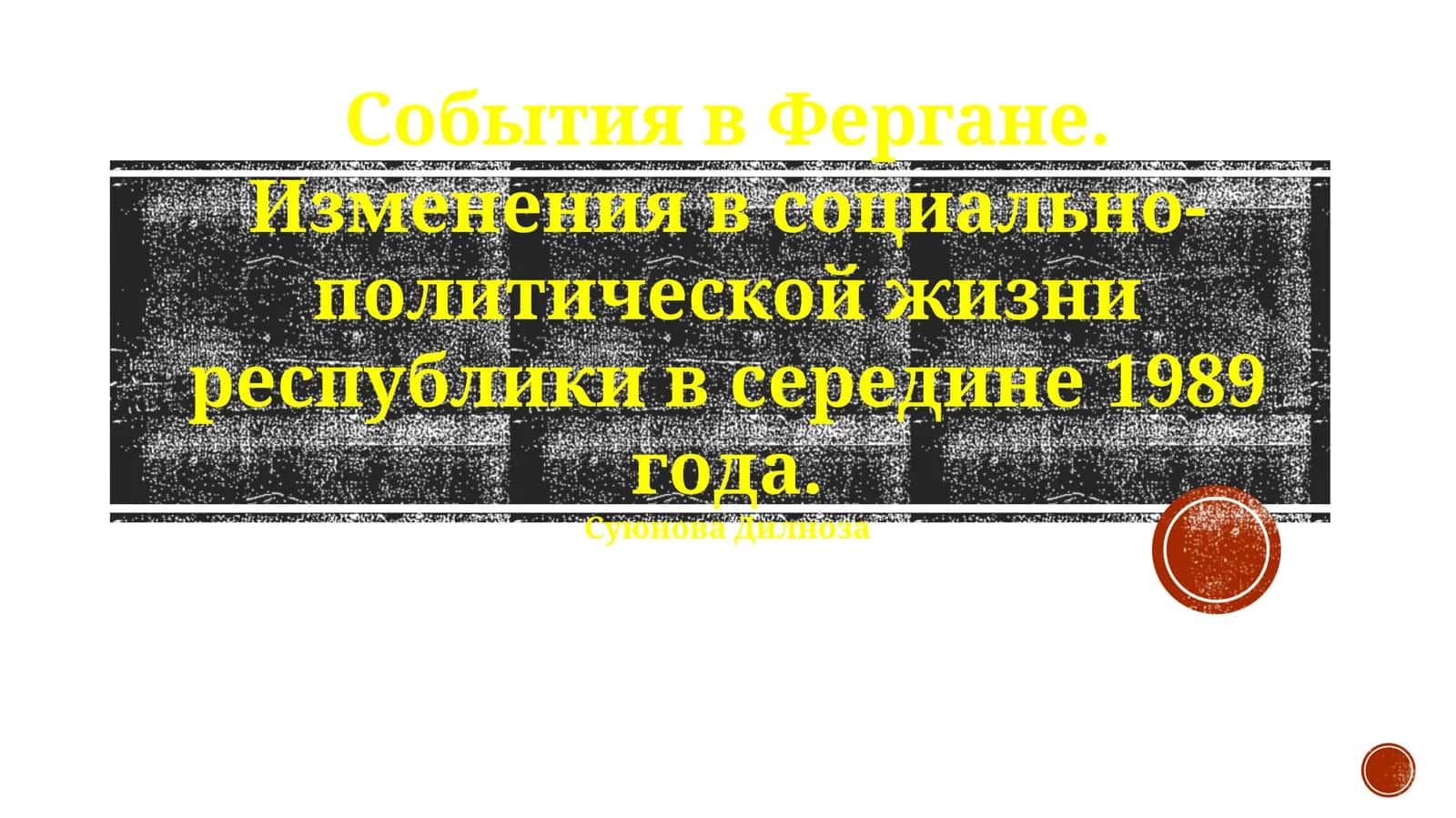 События в Фергане. Изменения в социально-политической жизни республики в середине 1989 года