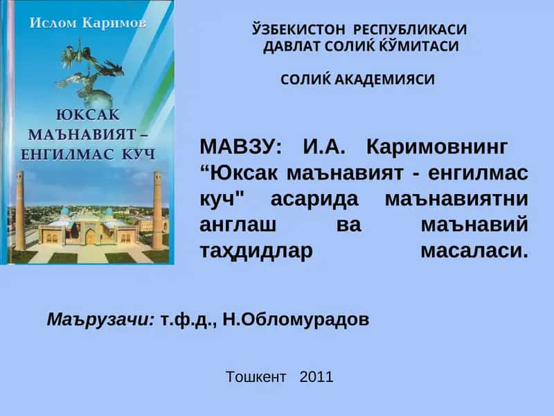 Юксак маънавият - енгилмас куч