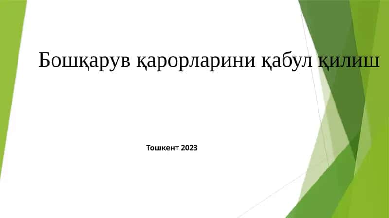 Бошқарув қарорларини қабул қилиш