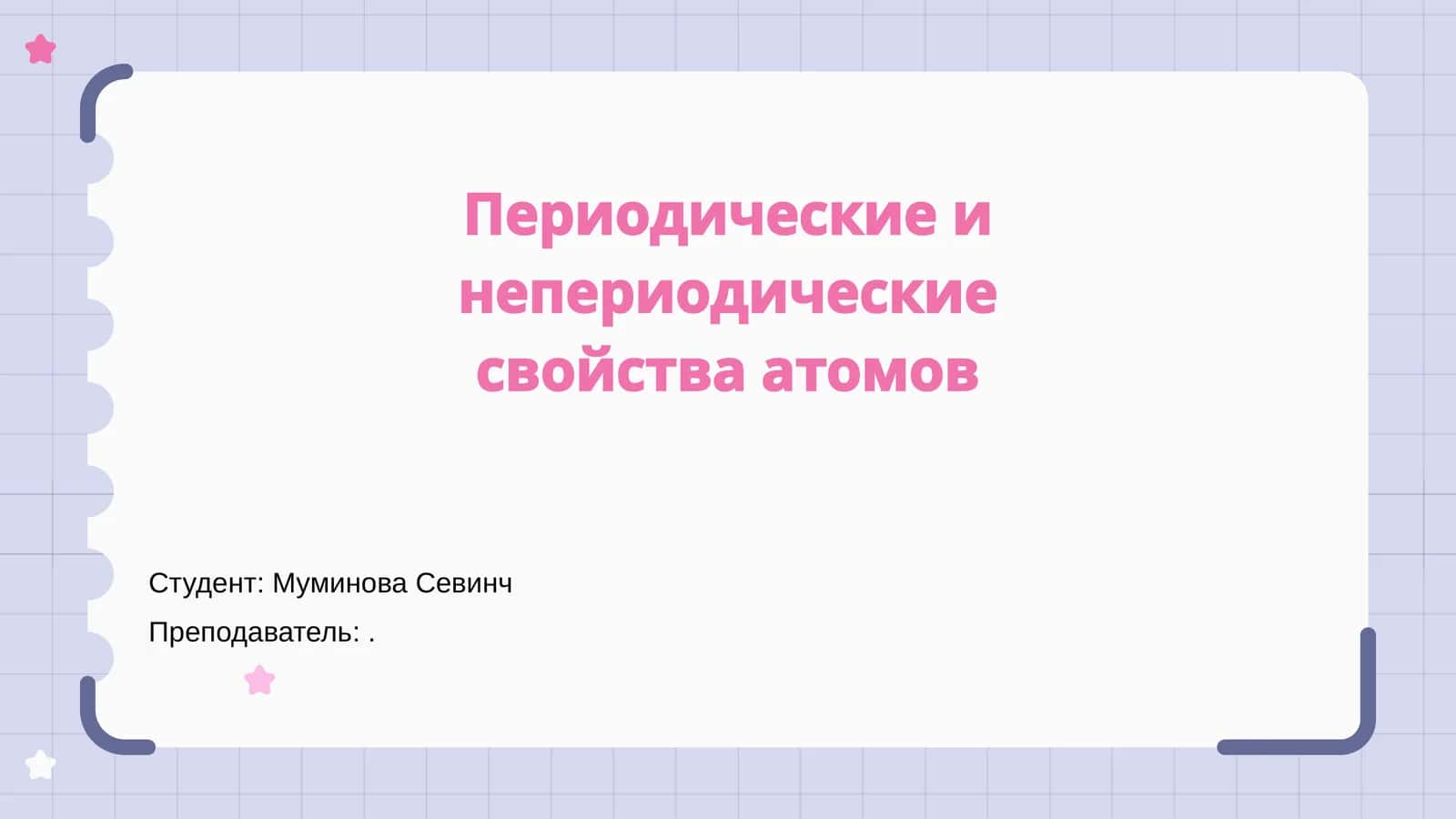 Периодические и непериодические свойства атомов