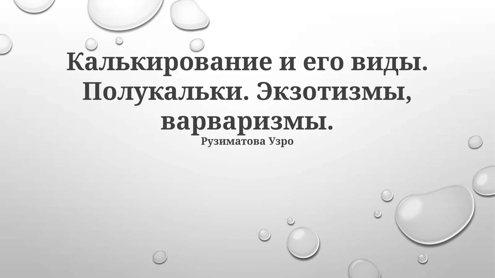 Калькирование и его виды