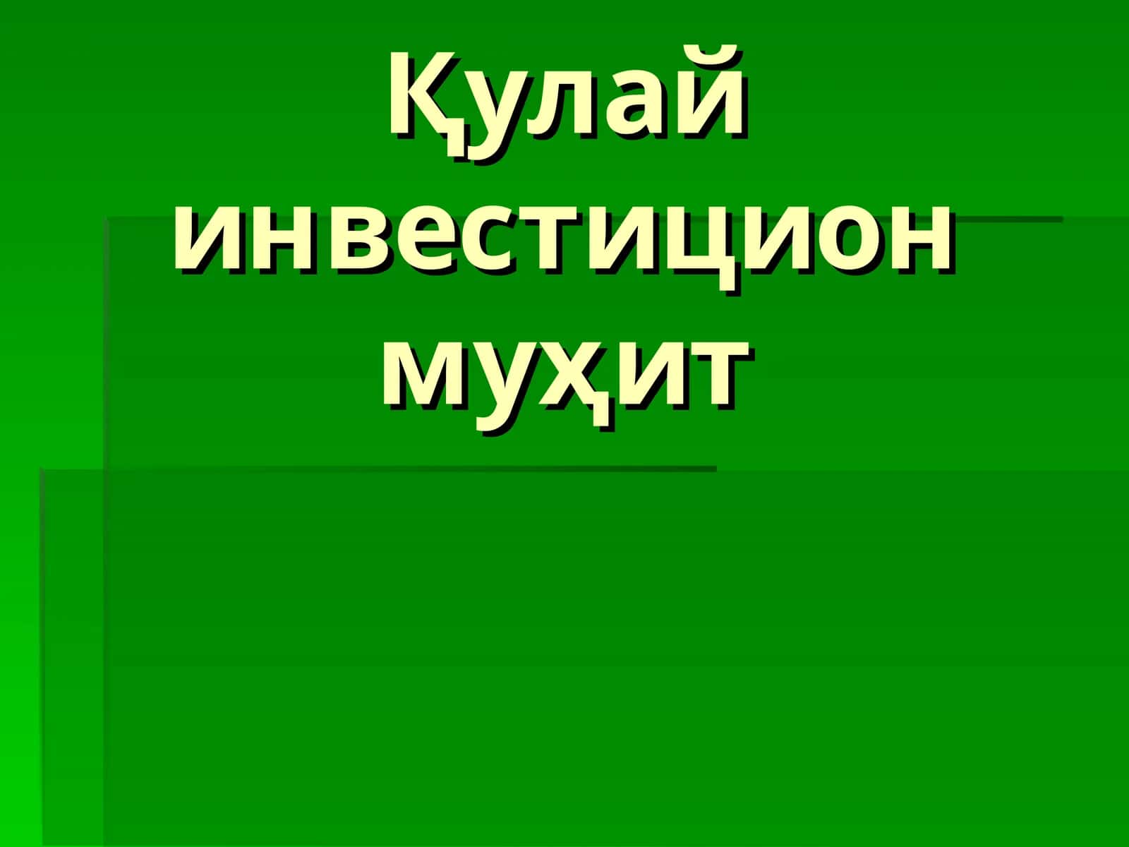 Қулай инвестицион муҳит